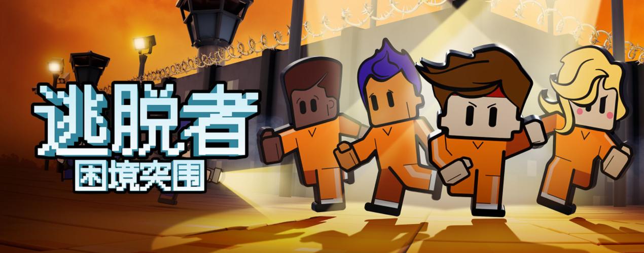 逃脱者1和2的区别缩略图