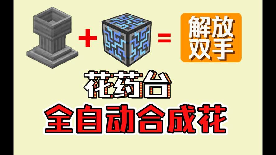 我的世界花药台怎么使用