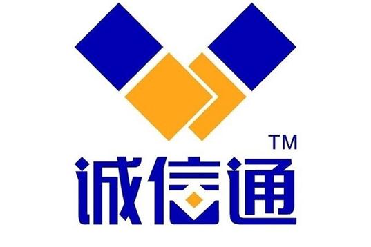 诚信通