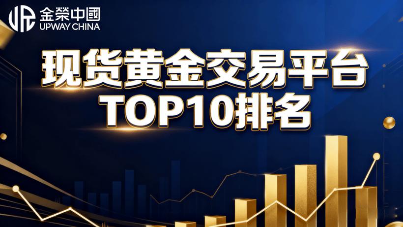 现货黄金交易平台哪个最正规缩略图