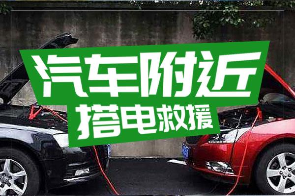 汽车搭电救援平台缩略图