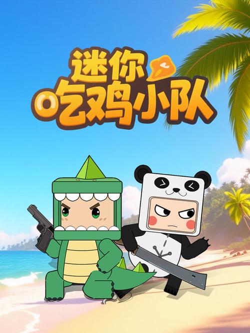 吃鸡小队动画版第一季