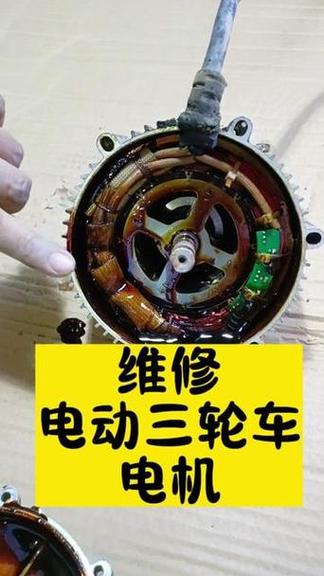 三轮车马达坏了怎么修图标