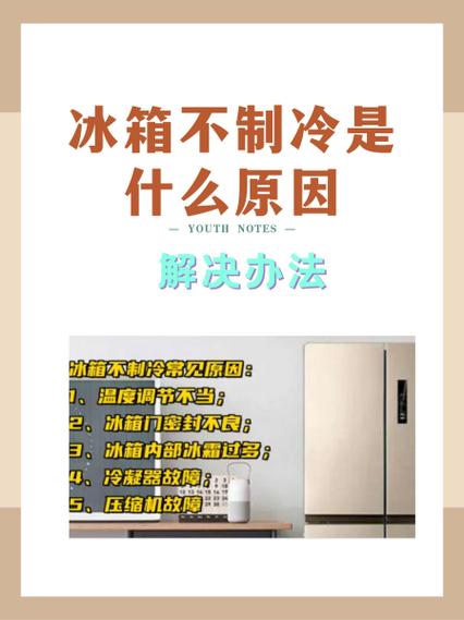 冰箱不制冷不启动什么原因截图
