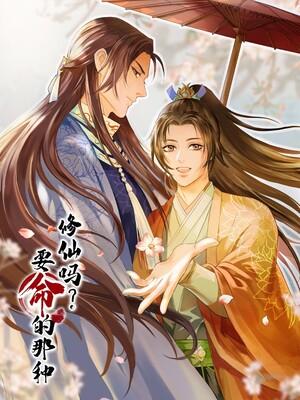 修仙吗要命的那种漫画免费下拉