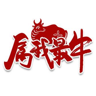 就属我最牛破解版