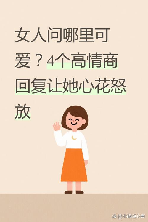 当女人问我她哪里可爱优秀了怎么回