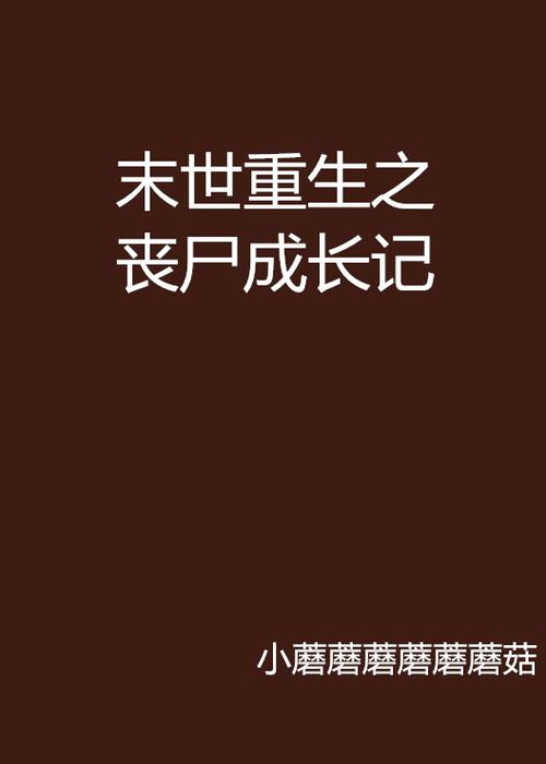主角把自己炼成僵尸的小说