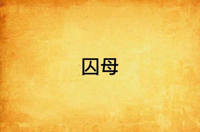 囚母蓝色紫色讲了什么