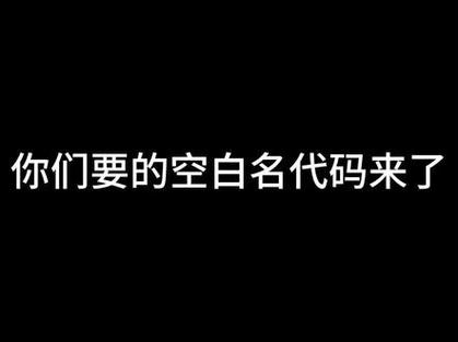 王者荣耀id空白代码生成器图标