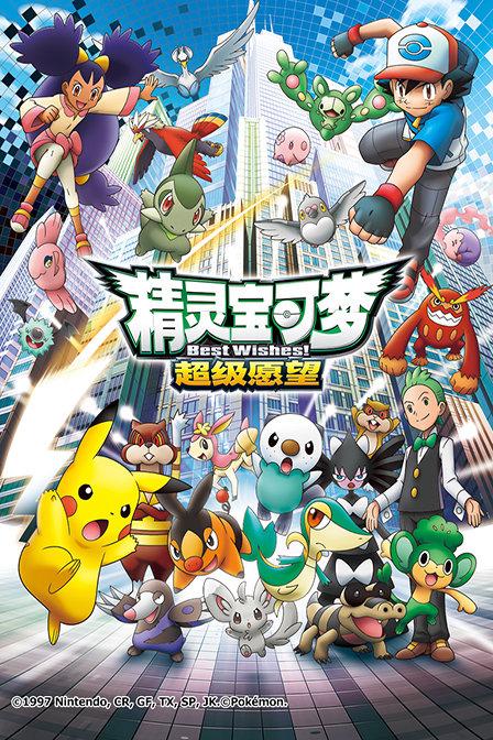 精灵宝可梦第四季目录