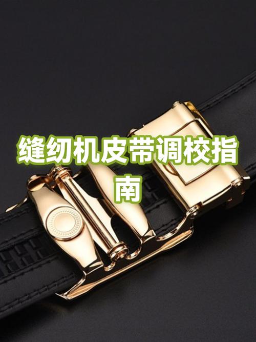 缝纫机皮带调松紧图解