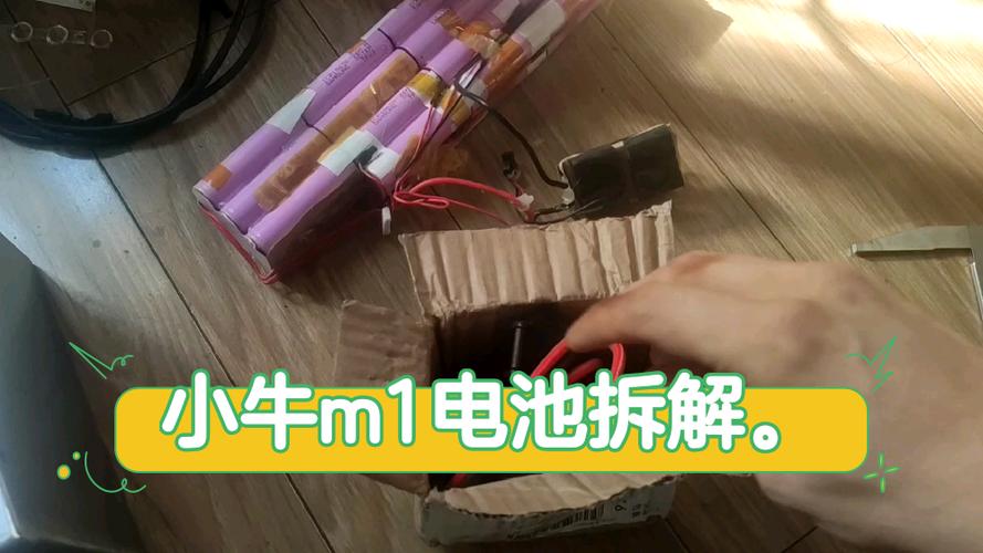 小牛m1电池拆解