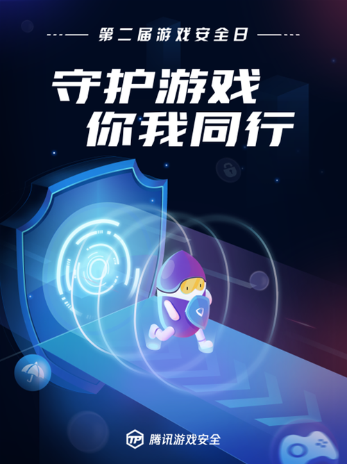 腾讯游戏安全中心公众号