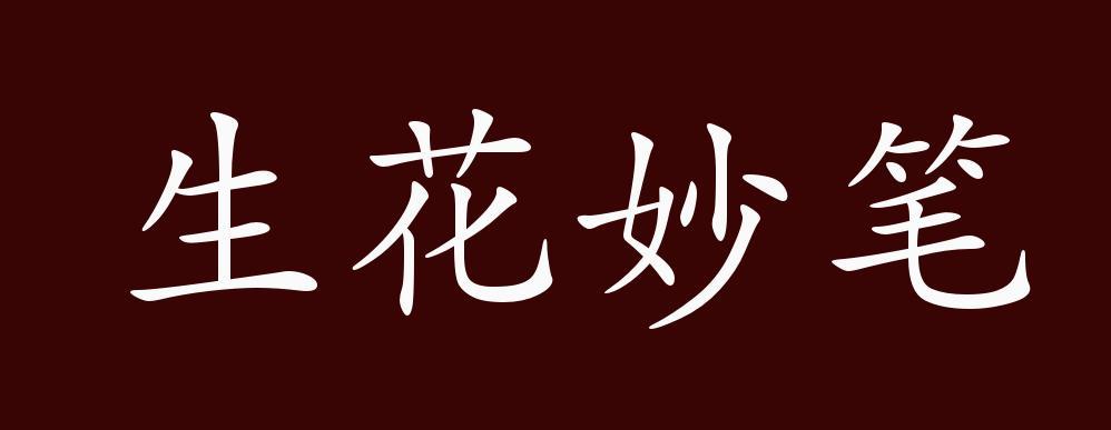 成语生花妙笔的故事