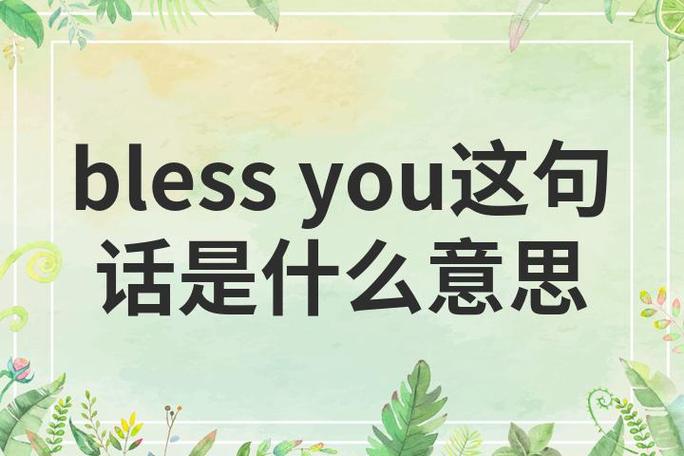 bless在情侣中的意思