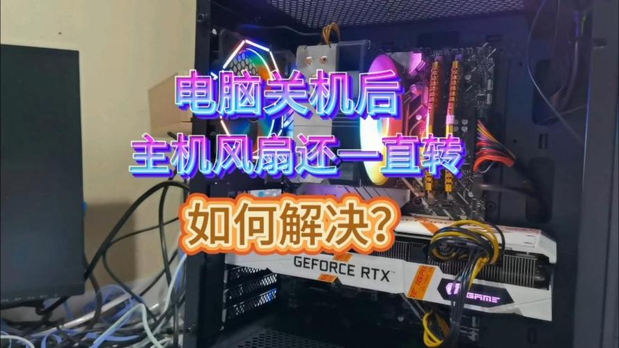 电脑关机后风扇还在转的解决办法