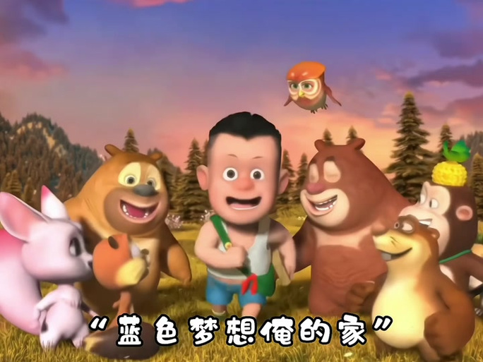 熊出没主题曲《彩虹》截图