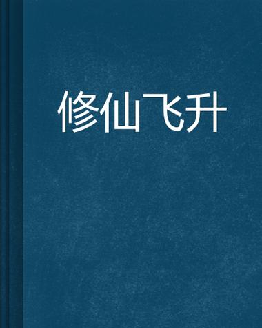 胎穿修仙:凡女要飞升