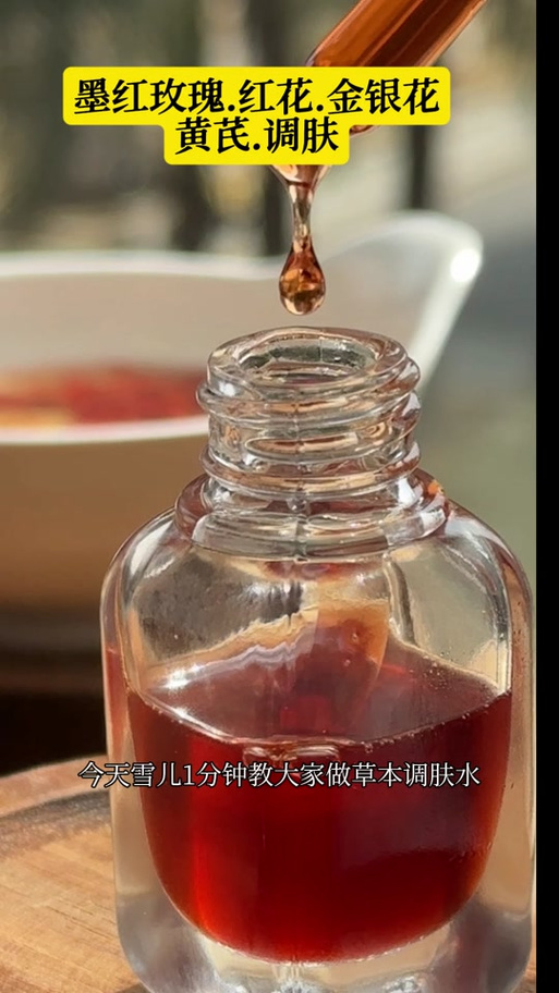 用黄芪自制爽肤水