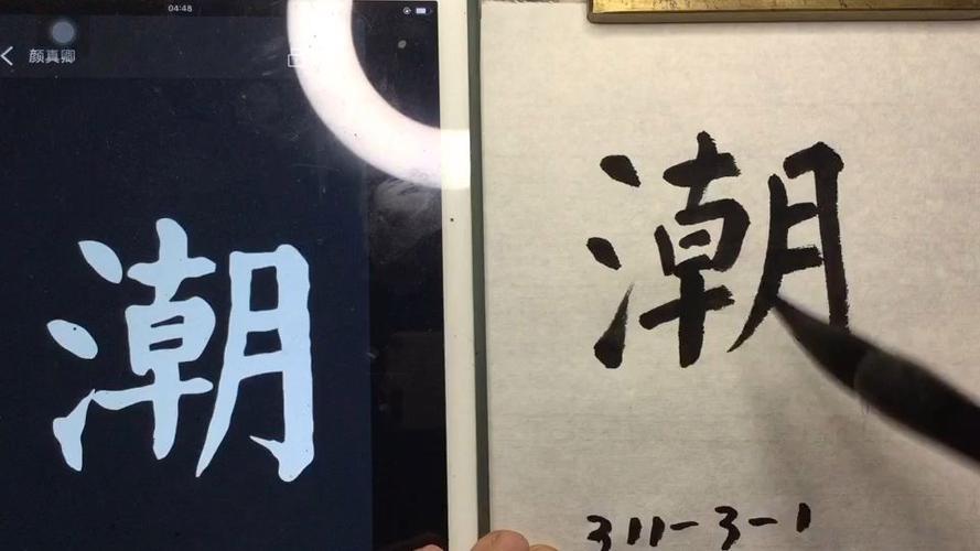 电脑字库颜体