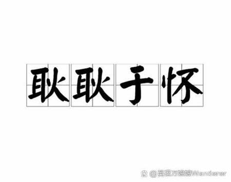 把某事放在心上英文