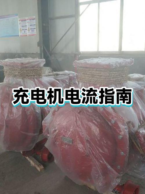 充电机充电电流多少正常