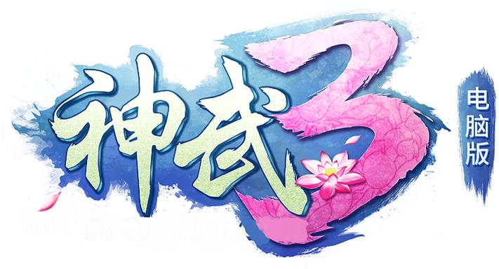 神武3官网手游下载