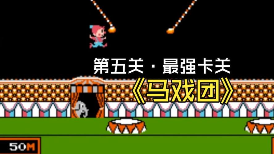马戏团fc游戏内容
