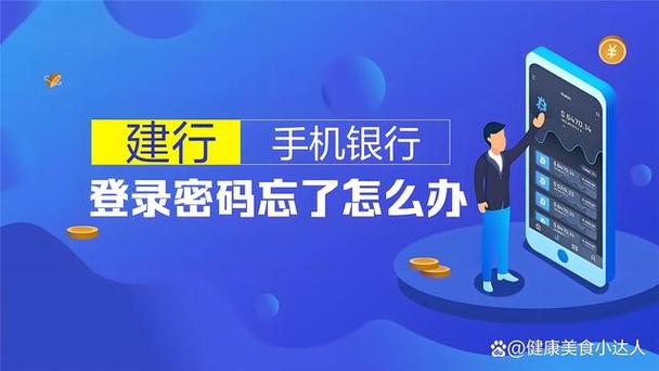 建设银行APP忘记登录密码怎么办