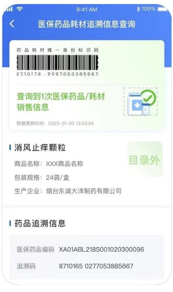 药品追溯码app