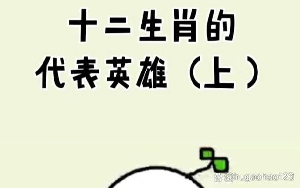 英雄代表什么生肖的动物截图