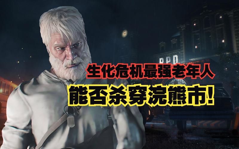 生化危机7乔大爷