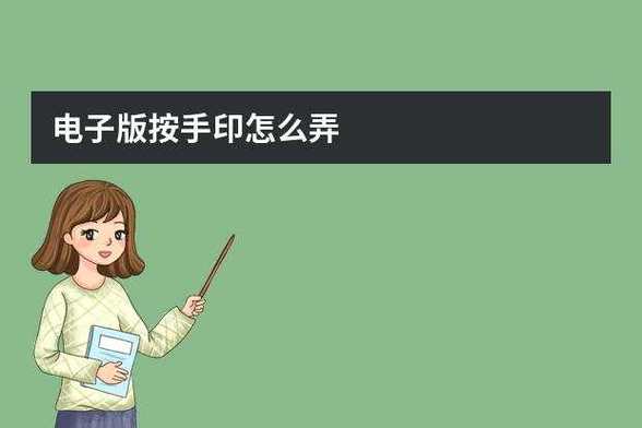 电子版的如何加手印