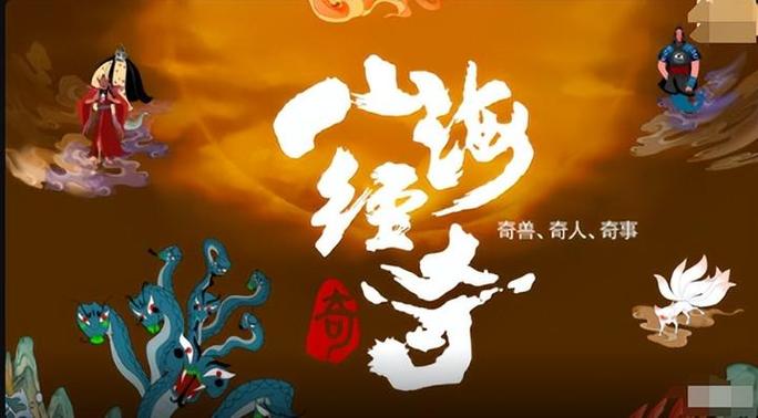 山海经奇1至2季免费观看截图
