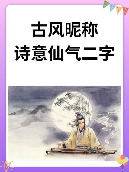 古风昵称诗意仙气二字缩略图