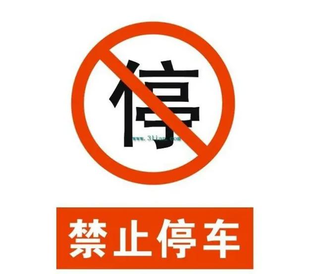 什么叫做全线禁停