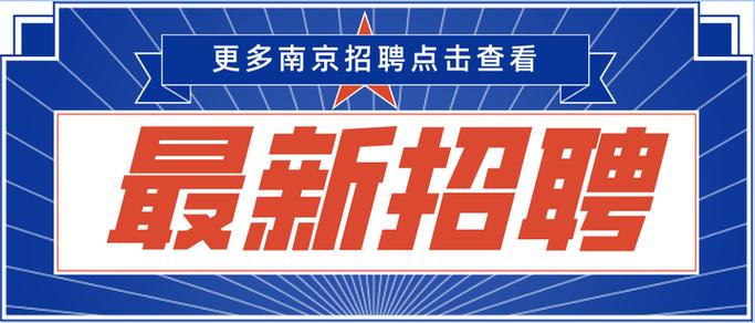 南京兼职招聘
