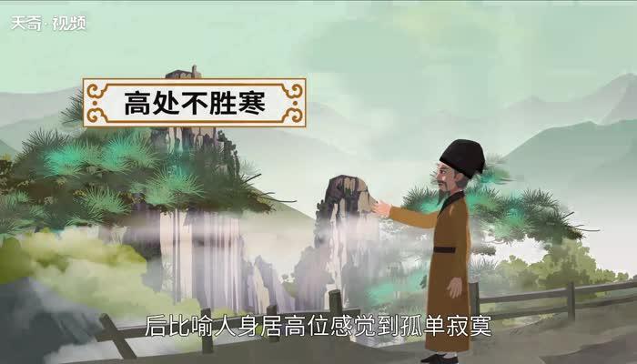 高处不胜寒的寓意