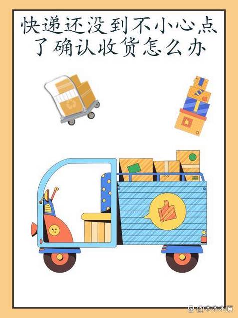 快递还没到就确认收货了怎么办缩略图
