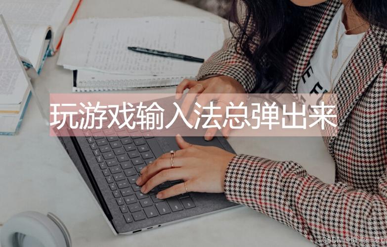 打游戏时候输入法老是跳出来截图