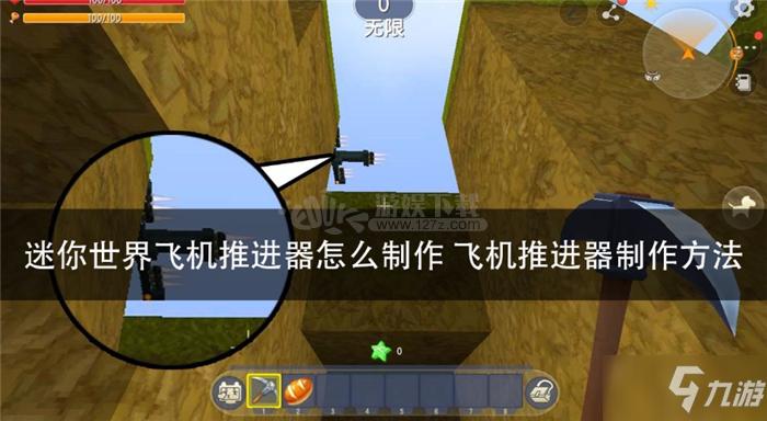 迷你世界制作用推进器造飞机