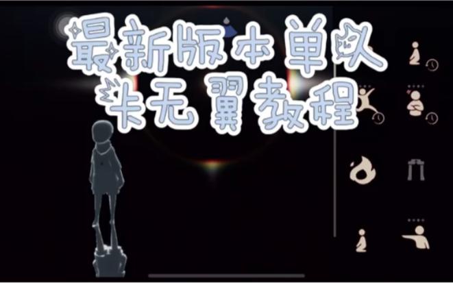 光遇单人无翼怎么卡