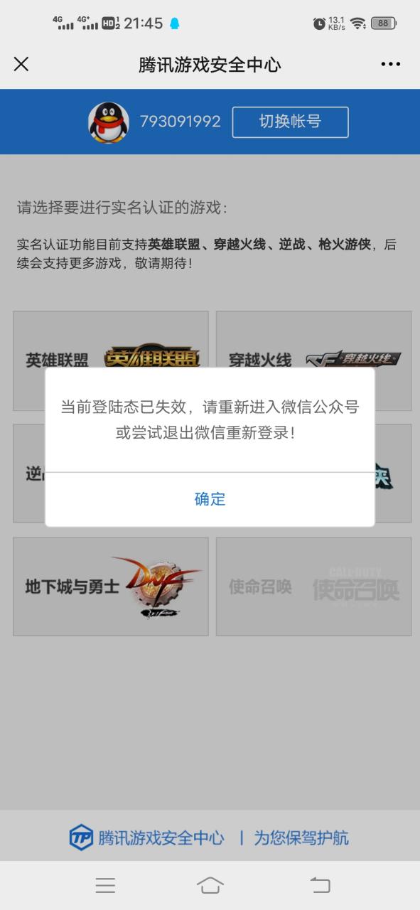 游戏实名认证失败是什么原因