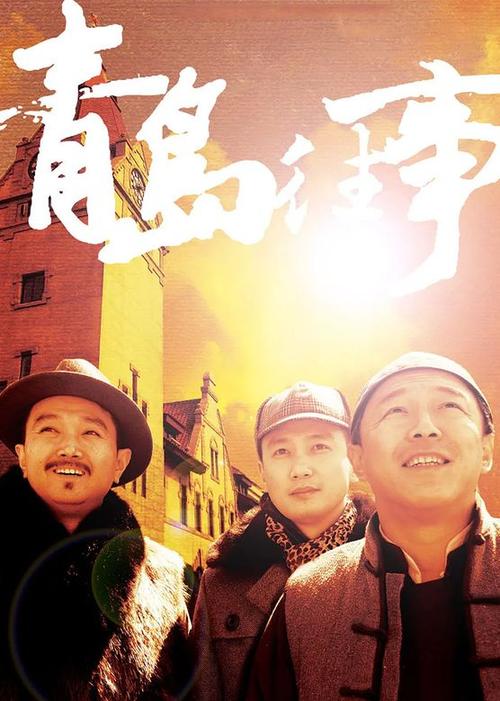 电视剧青岛往事剧情介绍