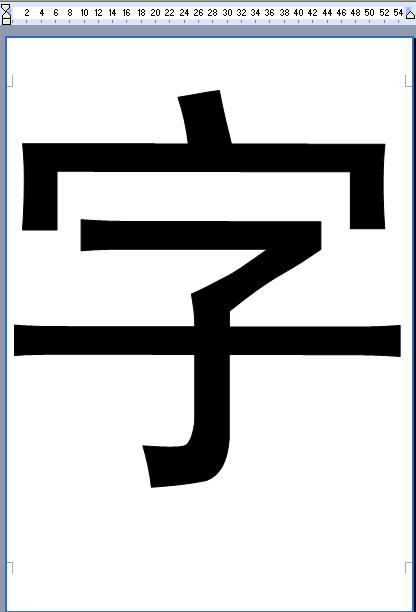 a4纸打印最大字体居中