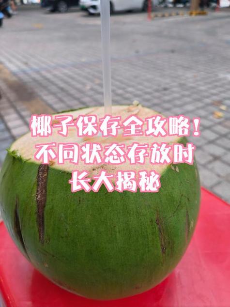 去皮没开口椰子保质期多久