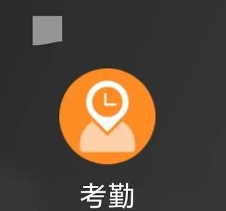 记录考勤的软件叫什么
