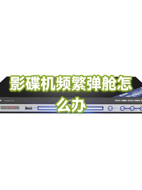 影碟机老是出舱怎么办截图