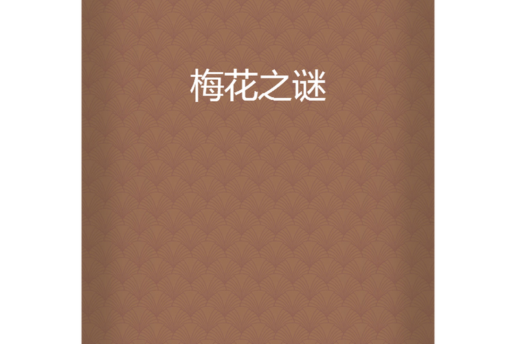 梅花的形状像什么东西缩略图